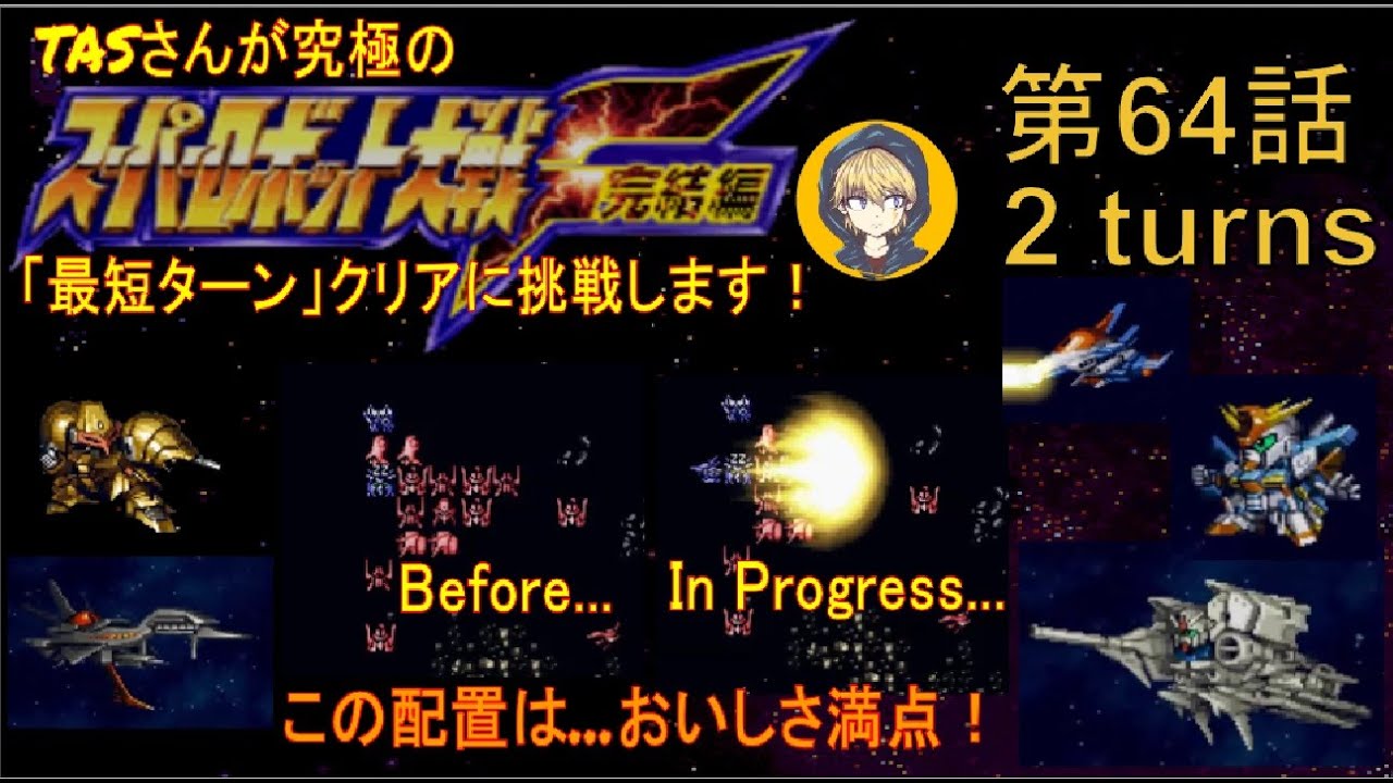 【64話】PS版スーパーロボット大戦F完結編(スパロボF完)_TASさんが究極の最短ターンクリアに挑みます