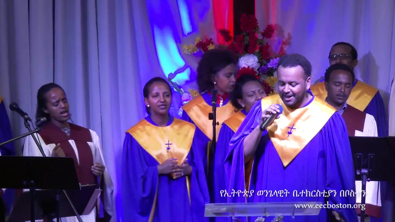 የኢትዮጵያ ወንጌላዊት ቤተክርስቲያን በቦስተን መዘምን  | Part 1 |  Ethiopian Evangelical Church In Boston Choir 2016
