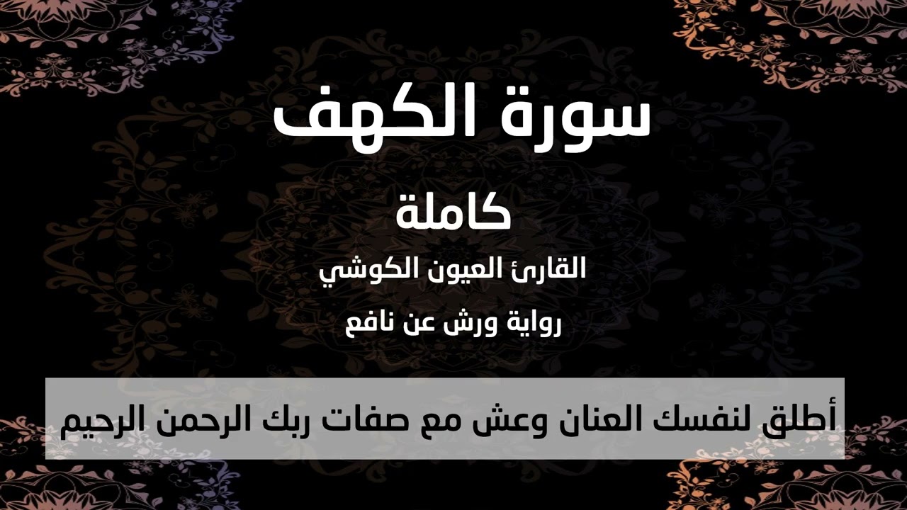 سورة الكهف القارئ العيون الكوشي رواية ورش عن نافع