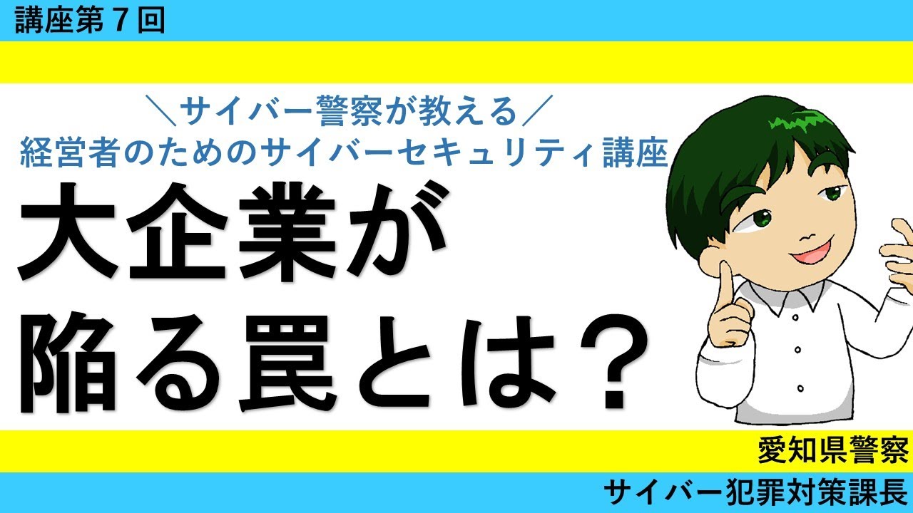 経営者のためのサイバーセキュリティ講座第７回「