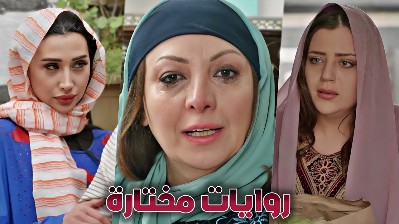 روايات مختارة 