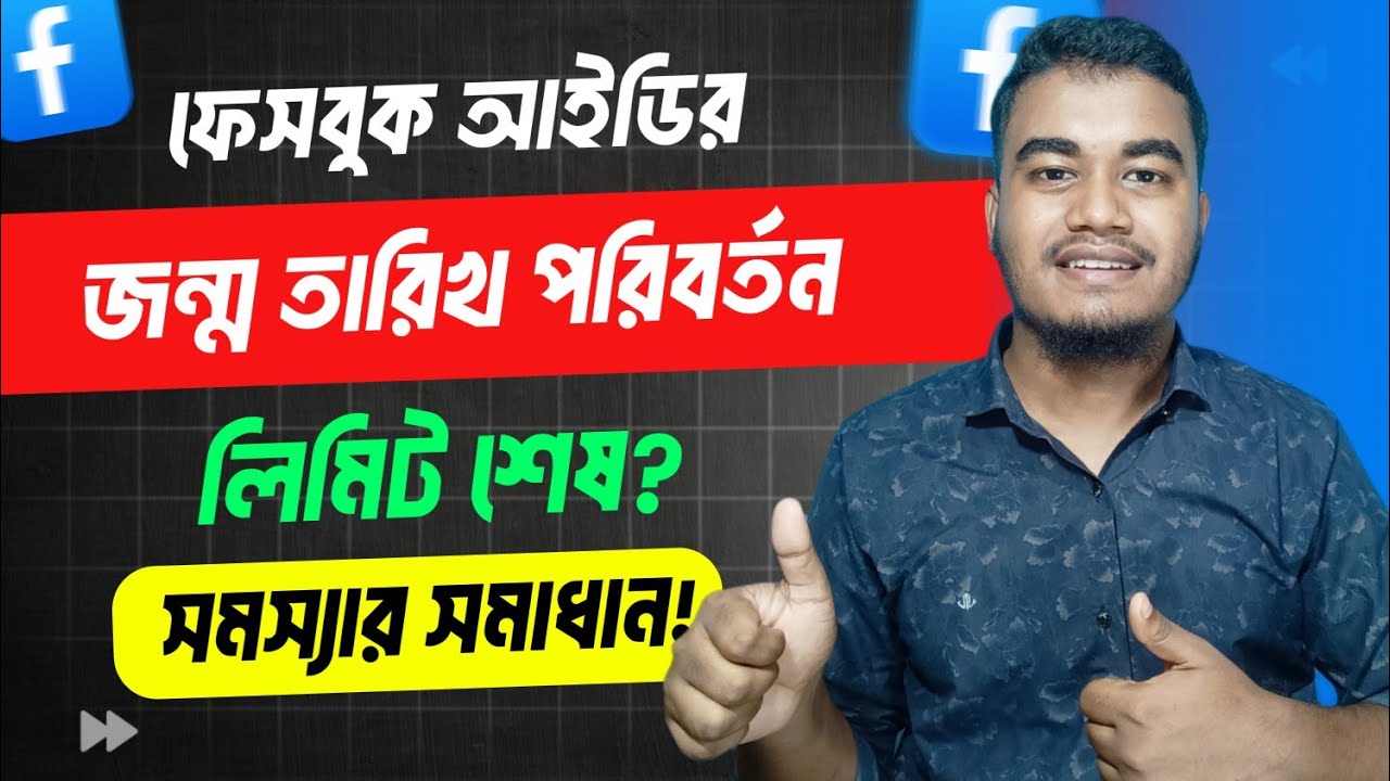 ফেসবুক জন্ম তারিখ পরিবর্তন, লিমিট শেষ! Facebook Date of Birth Change Problem Solved After Limit