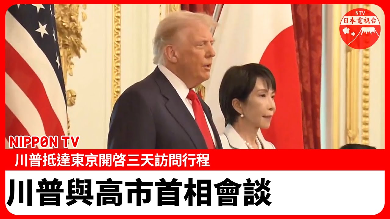 【現場影片】川普（特朗普）會見日本首位女性首相高市早苗