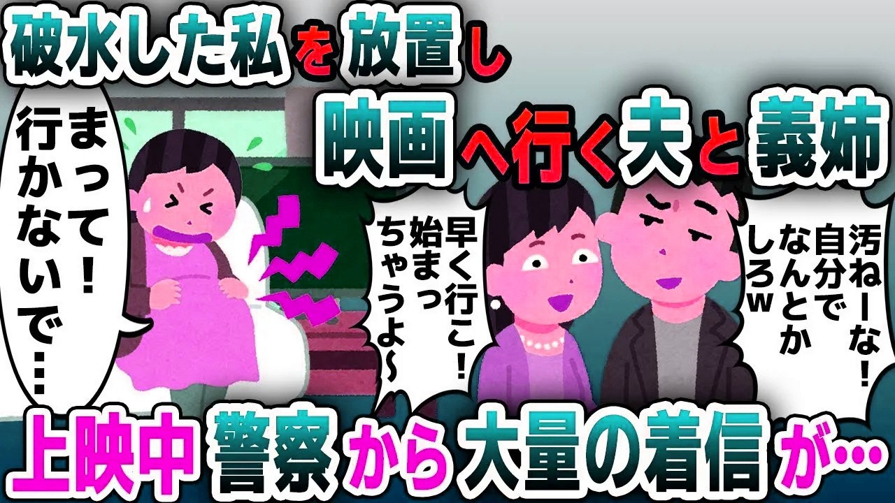 【スカッと総集編】破水して苦しむ妊婦の私を放置し、映画へ行く夫と義姉→上映中、警察から夫に大量の着信が…【2ch修羅場スレ・ゆっくり解説】