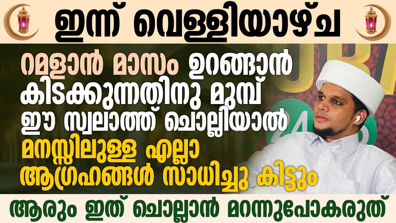 ഈ പുണ്യ രാവിൽ ഉറങ്ങാൻ കിടക്കുന്നതിനു മുമ്പ് ഈ സ്വലാത്ത് ചൊല്ലാൻ മറന്നുപോകരുത് | Ramalan 09