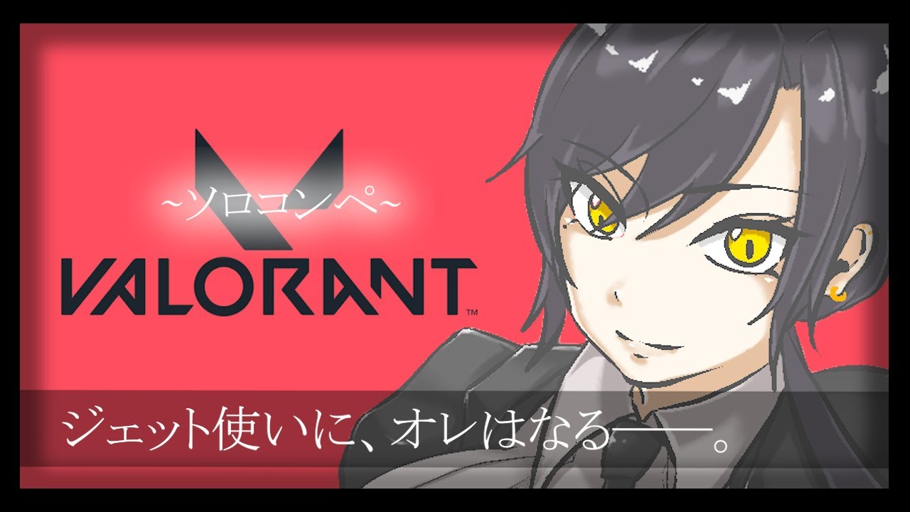 【 #valorant 】を配信するのは初めてか…。ド緊張❥タクトさんはシル2に戻れるかなぁ～？？？