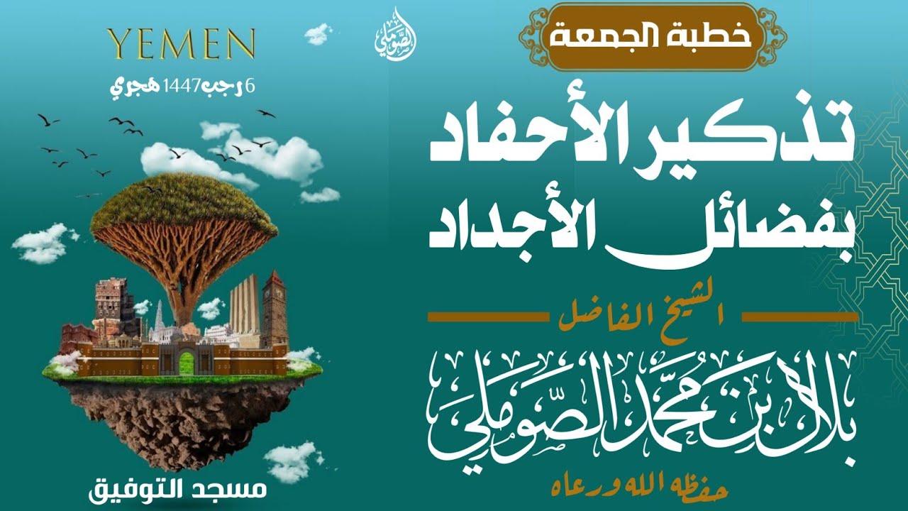 تذكير الأحفاد بفضائل الأجداد  خطبة الجمعة للشيخ الفاضل/بلال بن محمد الصوملي حفظه الله ورعاه