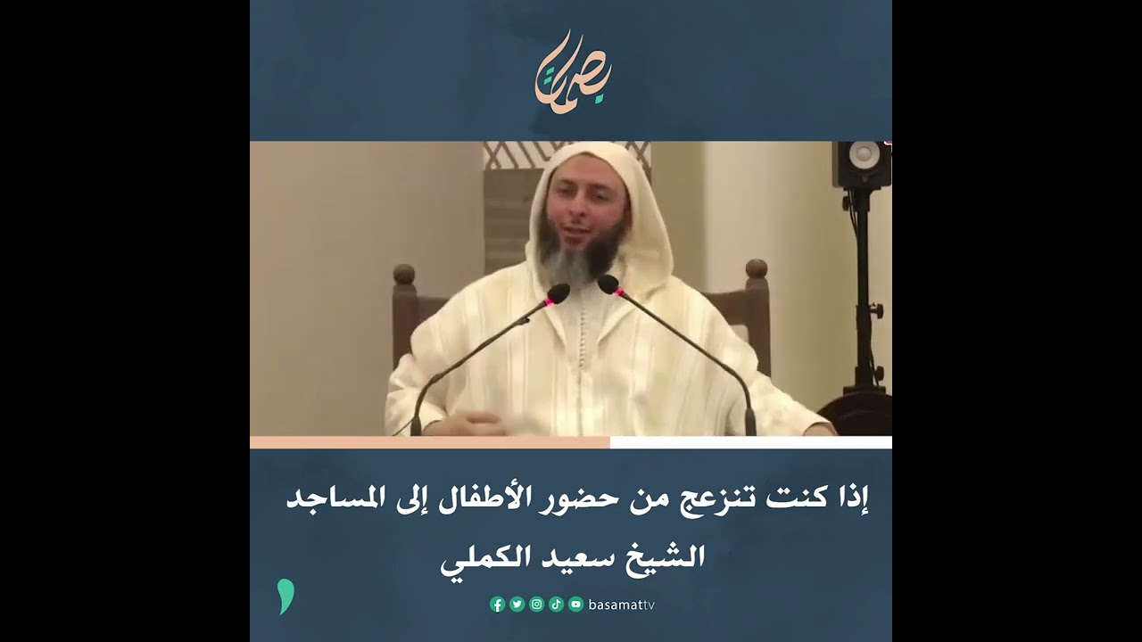 إذا كنت تنزعج من حضور الأطفال إلى المساجد فهذا المقطع سيغير رأيك..الشيخ سعيد الكملي