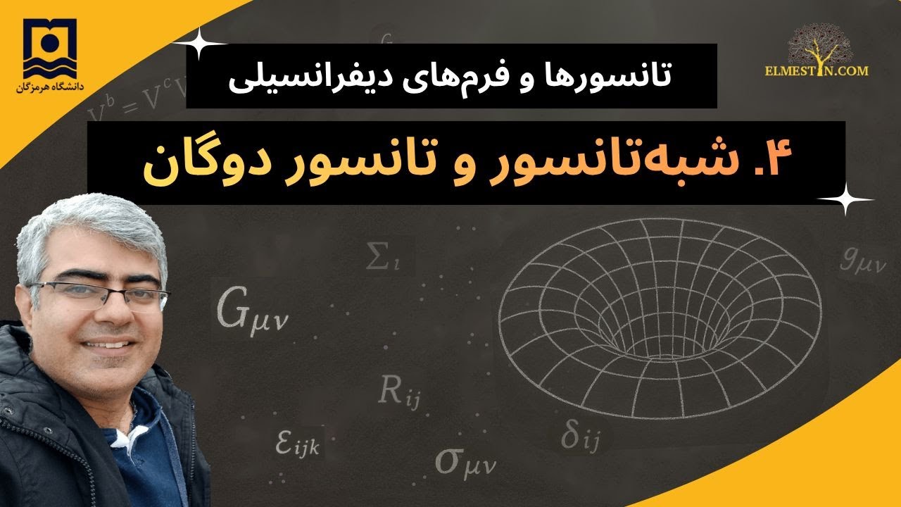 ۴- شبه تانسور و تانسور دوگان