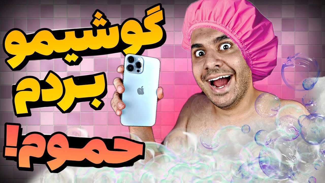waterproof phone | گوشی ضد آب بساز😂💦