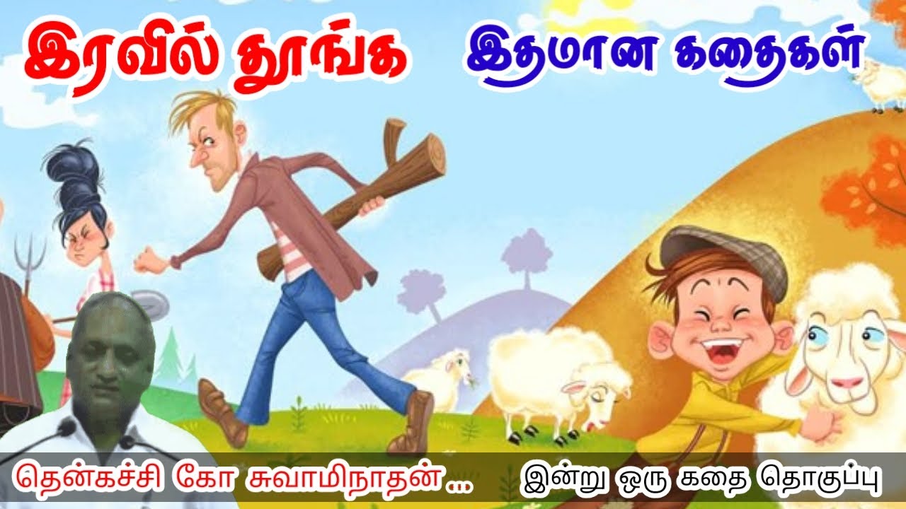 இறைவழிபாடு அவசியம் | மன அழுத்தம் நீங்கி கவலைகள் மறந்து தூங்க | Thenkachi Ko Swaminathan Stories