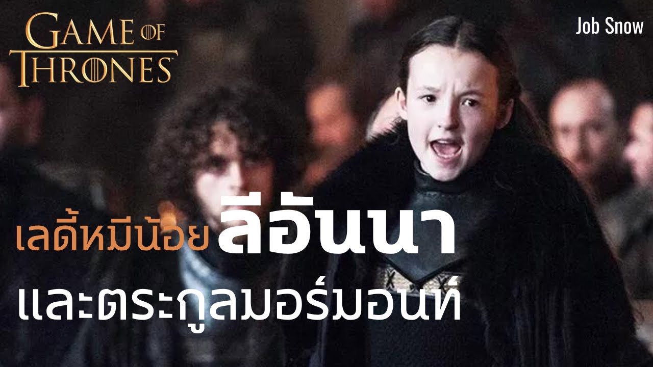 เลดี้หมีน้อย ลีอันนา และตระกูลมอร์มอนท์ จากหนังสือและซีรีส์ Game of Thrones - Job Snow