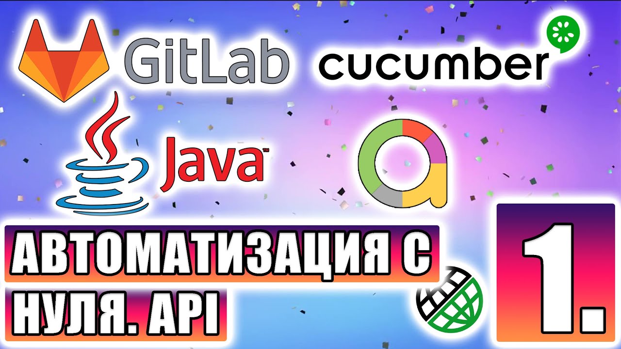 Автоматизация с нуля: Java + Cucumber + Gitlab CI/CD + Allure. Часть 1