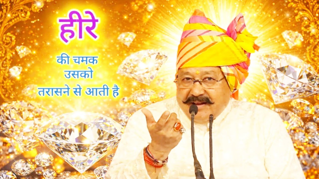 हीरे की चमक, तरासने पर होती है#satpalmaharaj #satsang #gyangangavlog 
