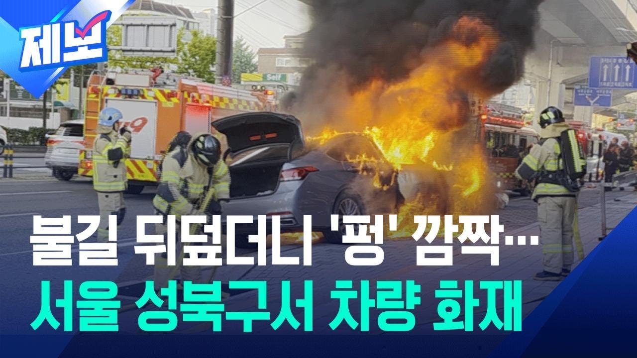 [제보] 불길 뒤덮더니 &lsquo;펑&rsquo;&hellip;성북구 하월곡동 차량 화재 / KBS 2025.10.22.