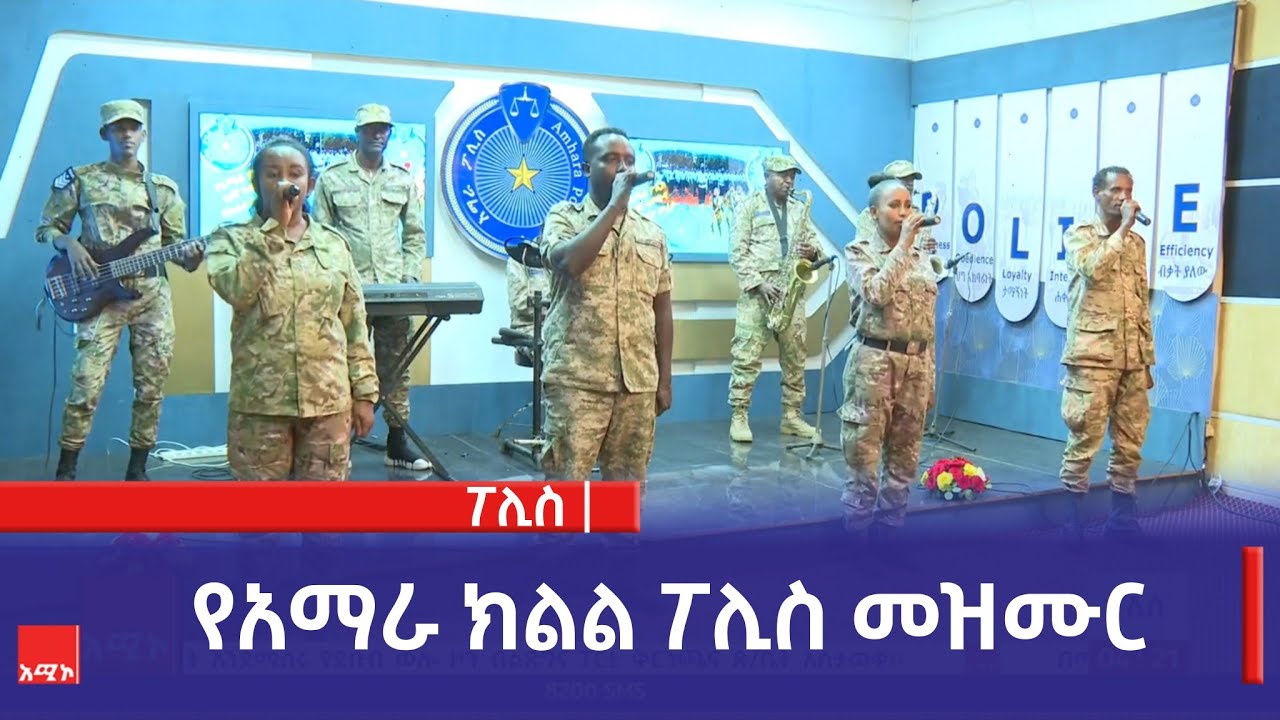 የአማራ ክልል ፖሊስ መዝሙር