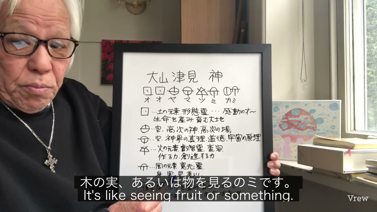 オオヤマツミの神ヲシテ文字で読む