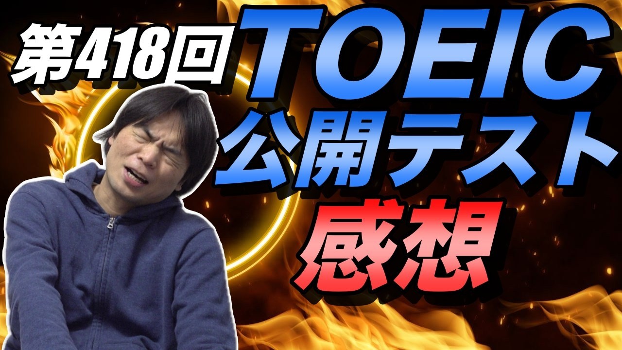 第418回TOEIC公開テスト感想