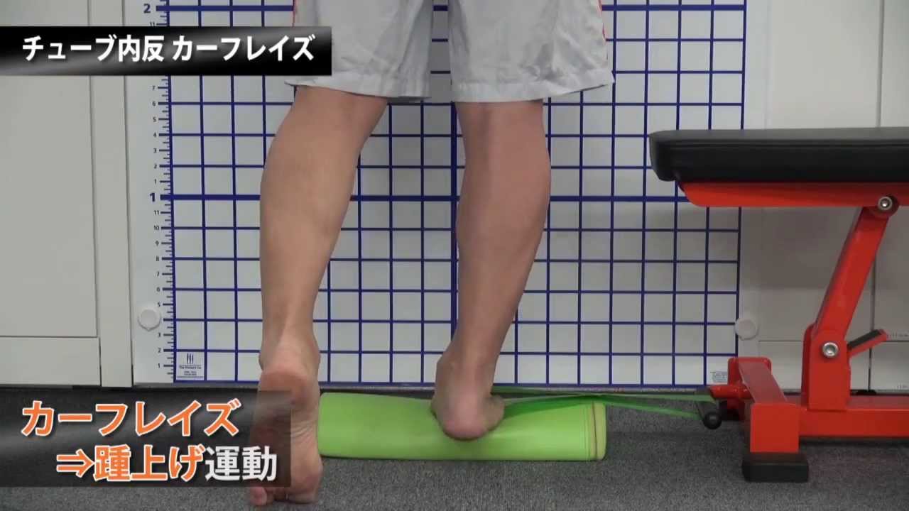 元日本代表トレーナー直伝　シンスプリントを予防するトレーニング　その三　チューブ内反カーフレイズ
