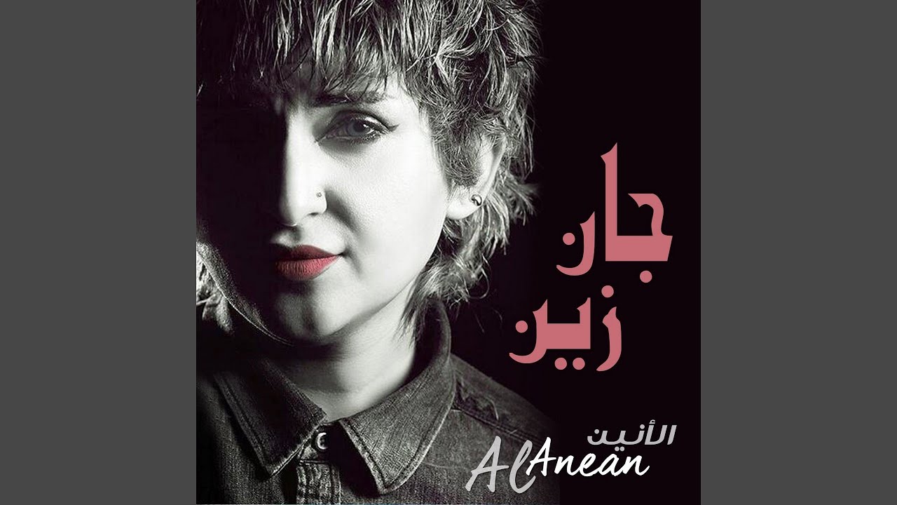 جان زين