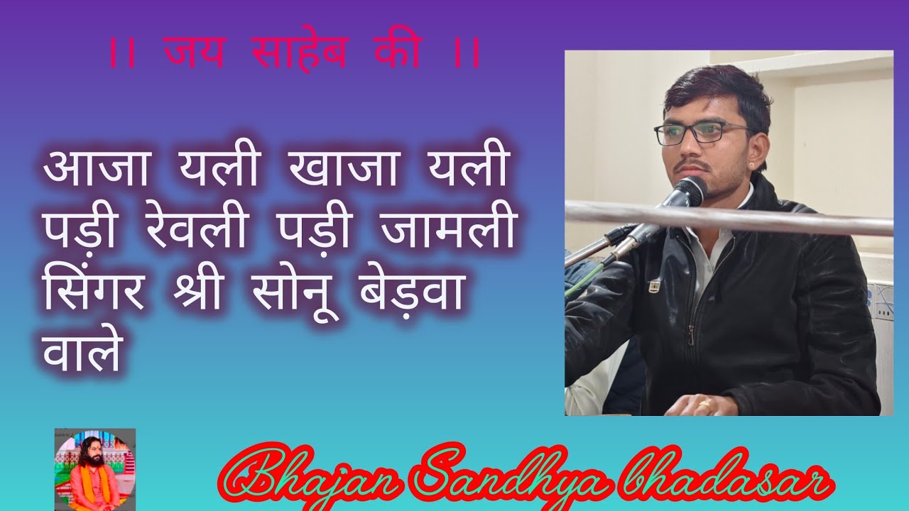 आजा यली खाजा यलीपड़ी रेवली पड़ी जामलीसिंगर श्री सोनू बेड़वा वाले