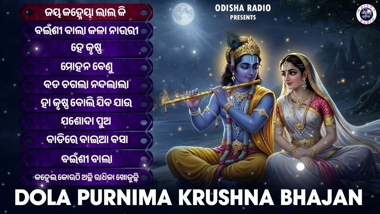 Dola Purnima Krushna Bhajan | Jukebox | Phagu Dasami | Dola Special Bhajan | Radha Krushan Bhajan