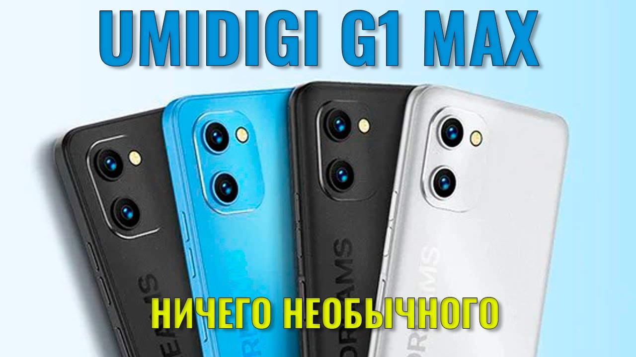 Ничего необычного. Umidigi G1 Max распаковка