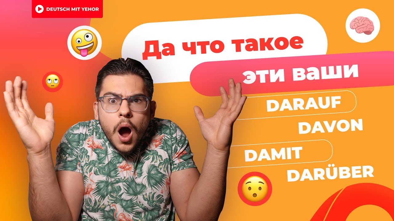 DARAUF, DAF&Uuml;R, DAMIT, DAR&Uuml;BER и т.д. &mdash; ЧТО ЭТО?! | Deutsch mit Yehor
