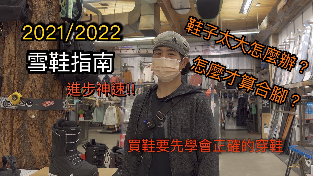 2022 買鞋必看！單板雪鞋指南！對的雪鞋帶你上天堂 經驗值N倍,挑選對的雪鞋讓你滑雪進步神速