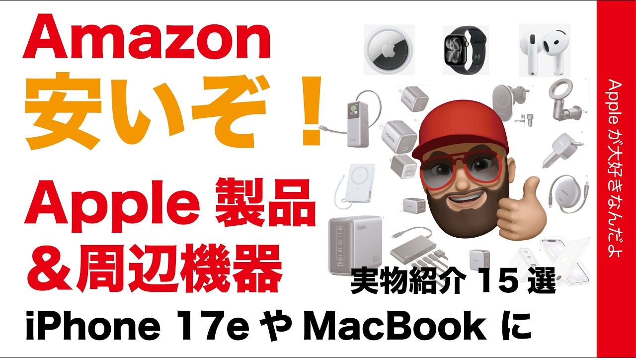 【最大43%オフ】Amazon安いぞ！Apple製品と周辺機器がセール中！春の新製品iPhone 17eやMacBook Neoなどに！