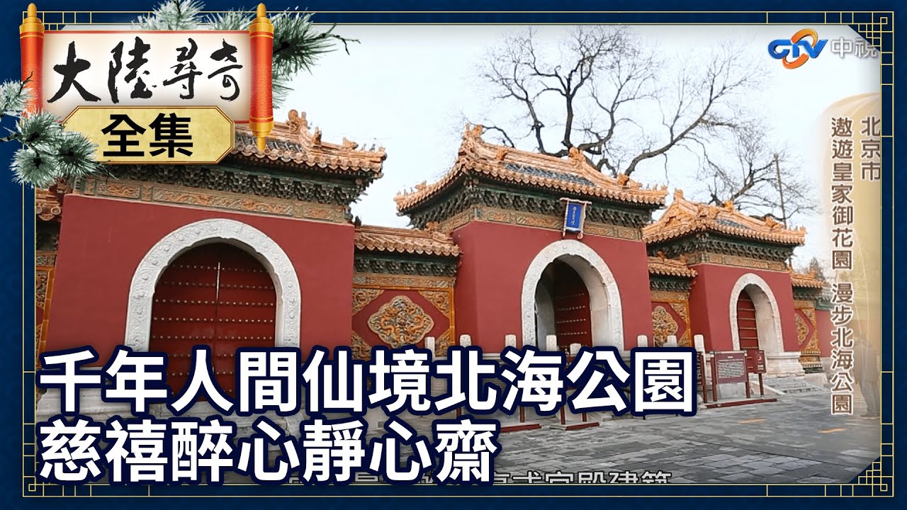 《完整版》京城千年人間仙境北海公園 慈禧醉心四面環水靜心齋【@ctvchinatv  EP1946】