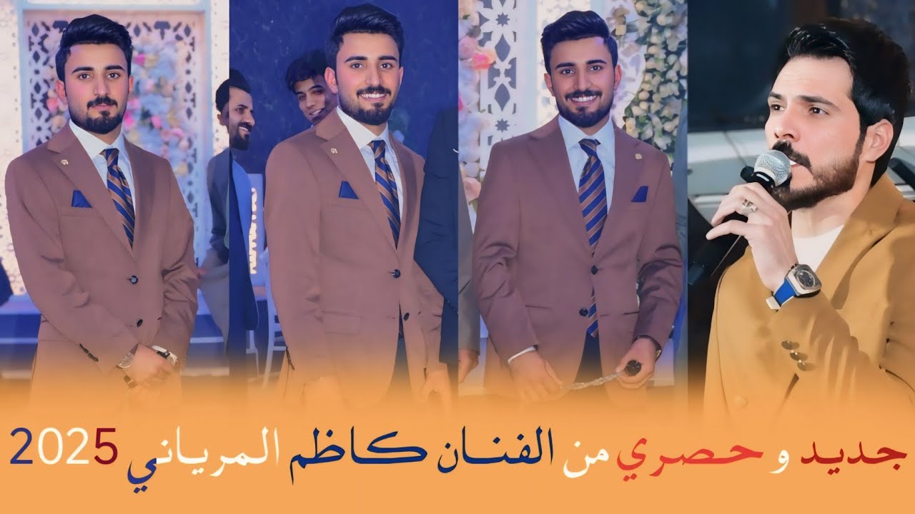 جديد و عصريآ الفنان كاظم المرياني 2025 // حفل زفاف احمد ريشان المرياني // الف مبروك 📷📸👉👆