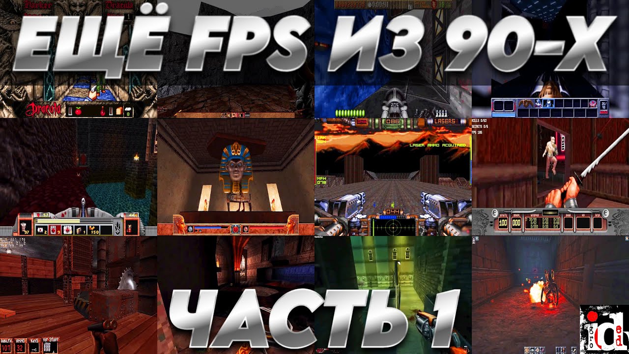 ЕЩЁ FPS ИЗ 90-Х - ГОРЯЧАЯ 12-ка - ЧАСТЬ 1 (1993-1996)
