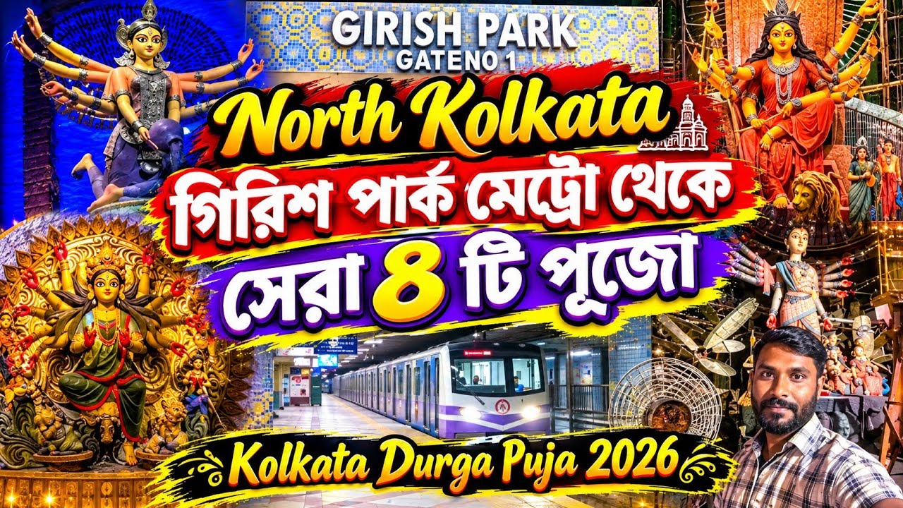 গিরিশ পার্ক মেট্রো থেকে এই চারটি পূজো  দেখুন |North Kolkata Girish Park Metro Durga Puja 2026 