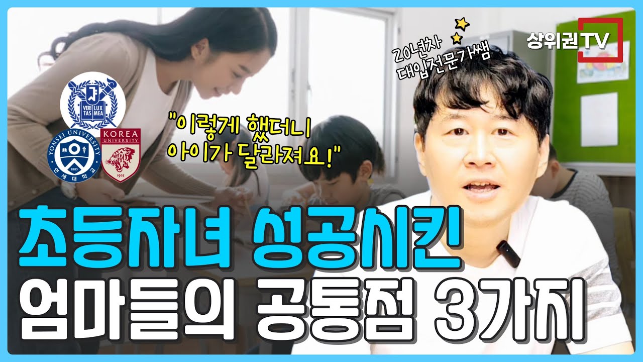 ✅ 20년간 대치동 중계동에서 살펴본, 잔소리없이 교육에 성공한 엄마들의 공통점 3가지