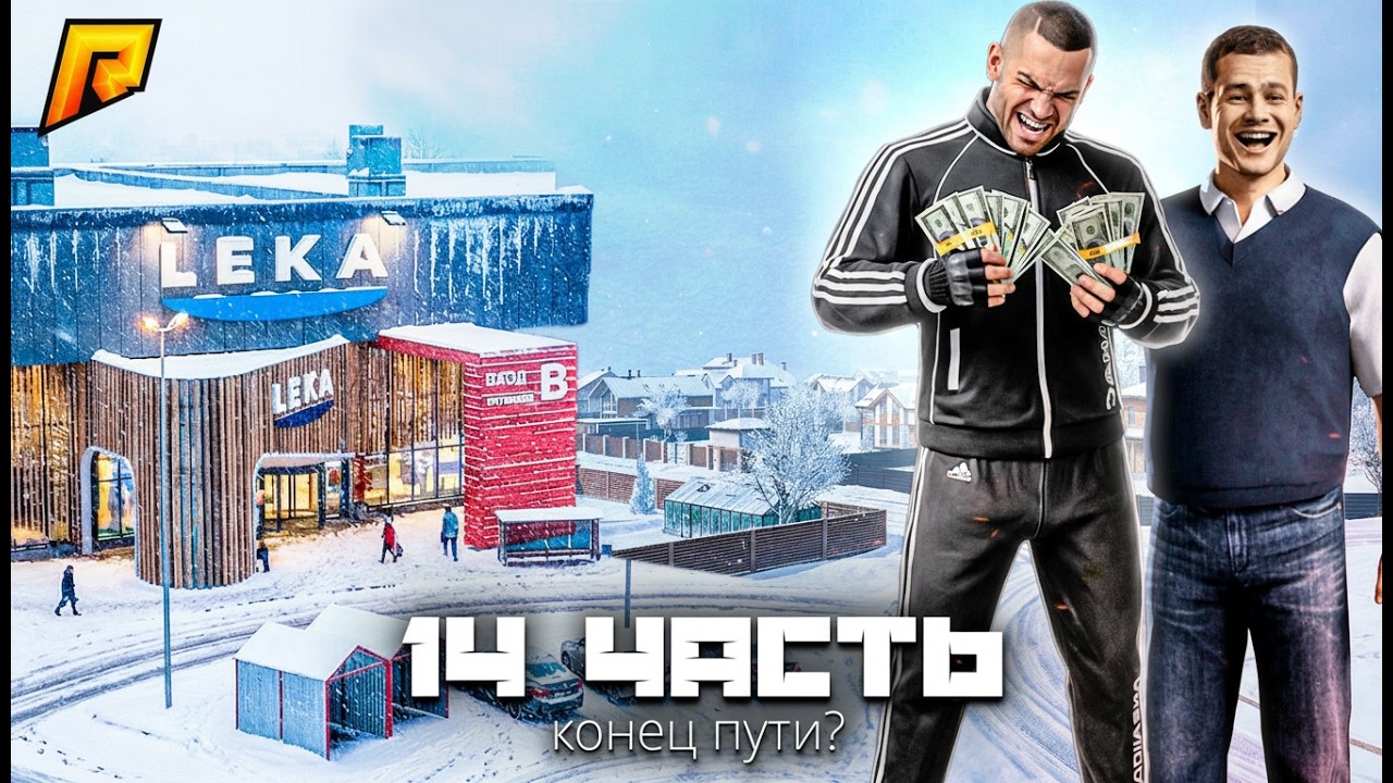 Я МИЛЛИОНЕР!!! конец пути бомжа?! НАЧАЛО НОВОЙ ИСТОРИИ!!! #14