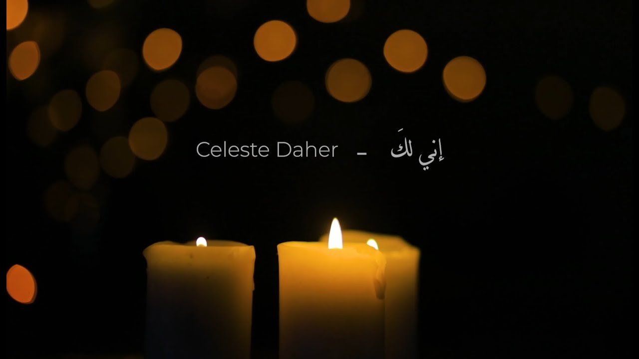 إني لكَ - Inni Laka - Céleste Daher - [Official Lyric Video]