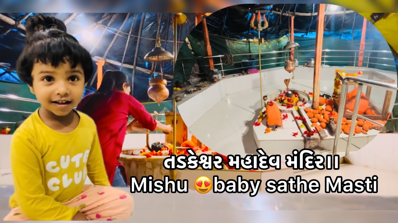 તડકેશ્વર મહાદેવ મંદિર 🛕 || માંડવા રોડ || મિસુ બેબી સાથે મસ્તી 😉 🩷|| 