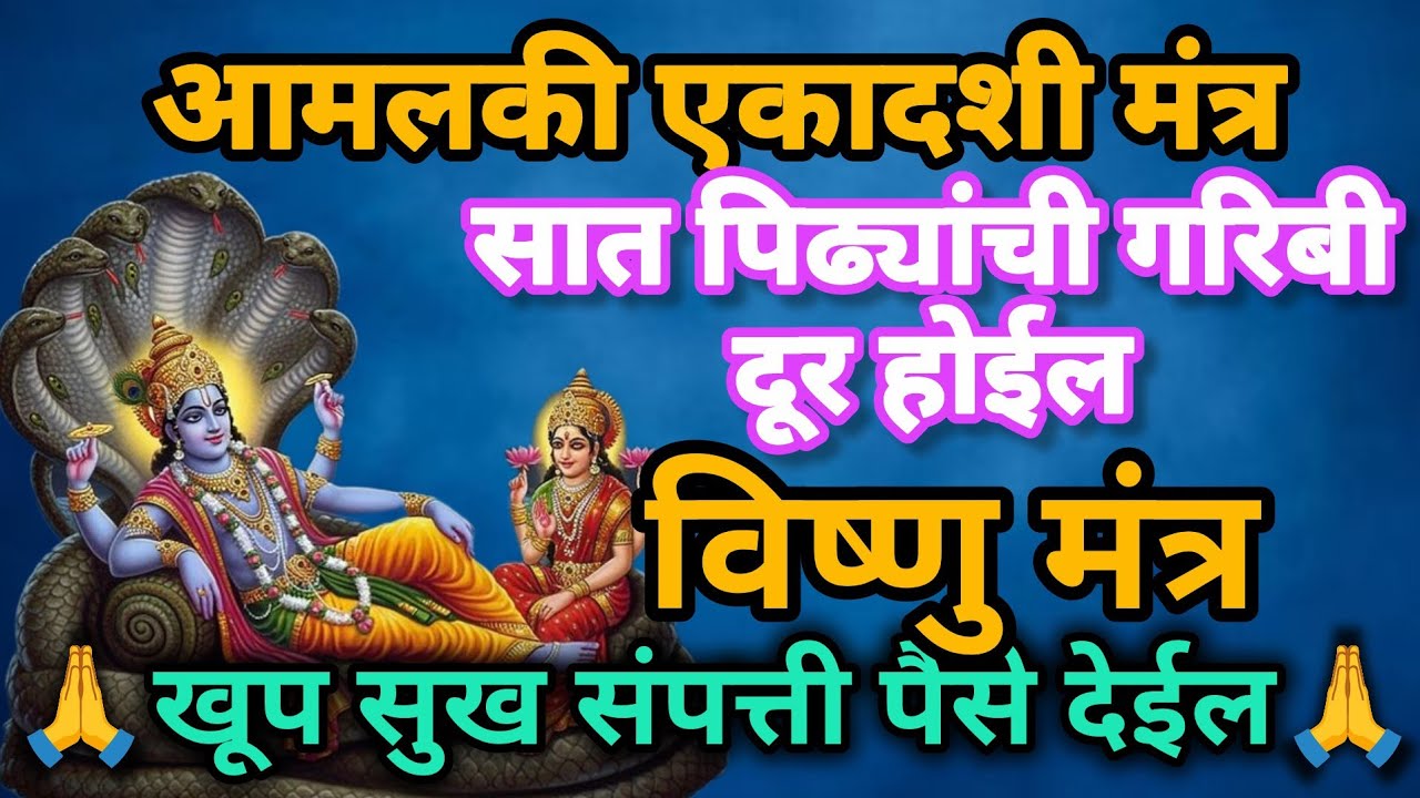 #Amalaki Ekadashi#आमलकी एकादशी मंत्र ऐकल्याने गरीबी दूर होते#vishnumantrmarathi#108jaapmantra 