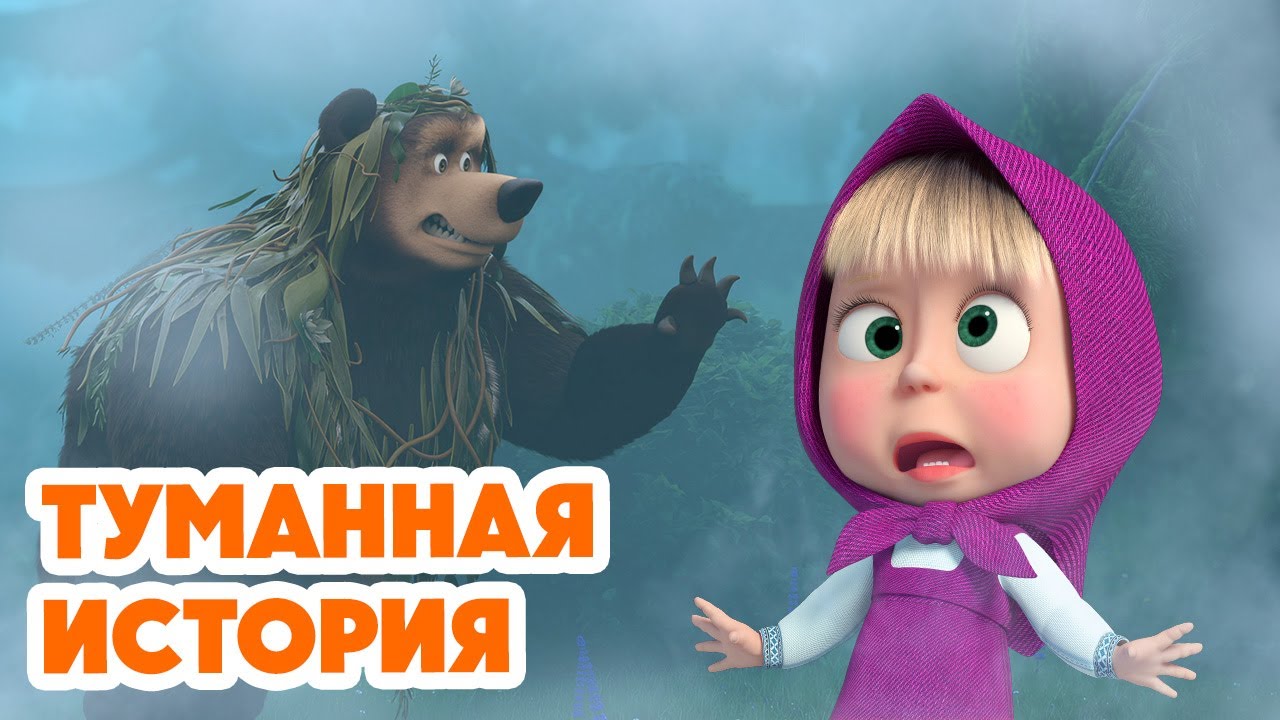 Маша и Медведь 💥НОВАЯ СЕРИЯ 2025💥 Туманная история 🧸🎁💨 (Серия 154) Masha and the Bear