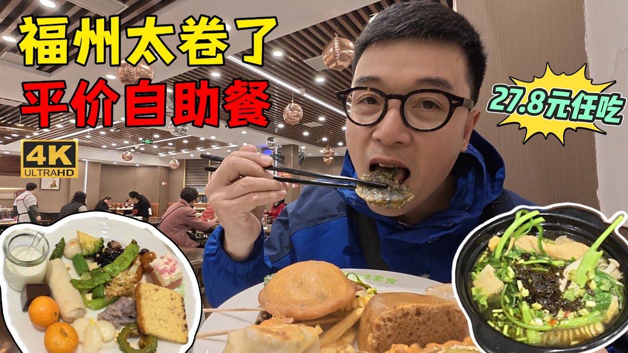 福州餐飲卷到新高度，台江商業核心區27.8元自助餐，100道菜任你吃