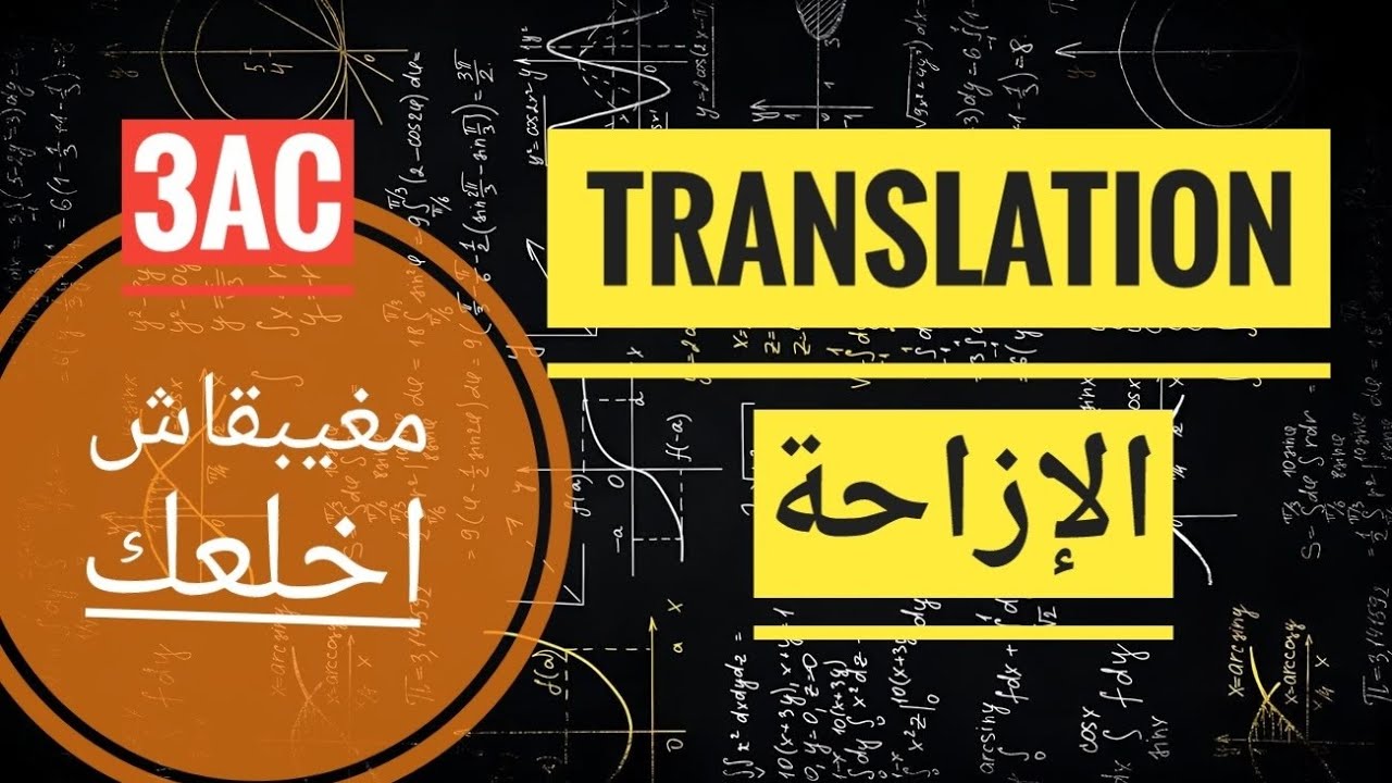 عندك مشكل في الإزاحة translation ! مغاديش ابقا اخلغك شرح مبسط الثالثة اعدادي 3AC