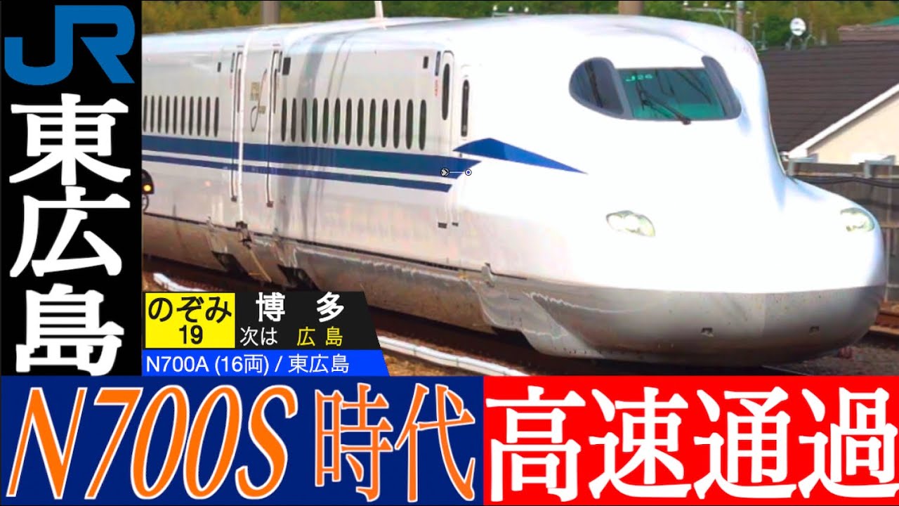 4K / 東広島駅 山陽新幹線直通 のぞみ にも多数のN700Sが投入！最高速度300km/h高速通過！！