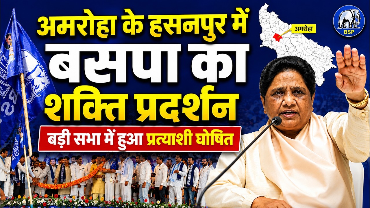 BSP UP 2027: अमरोहा के हसनपुर में बसपा प्रत्याशी घोषित | जानिए हसनपुर से किसे मिला टिकट?