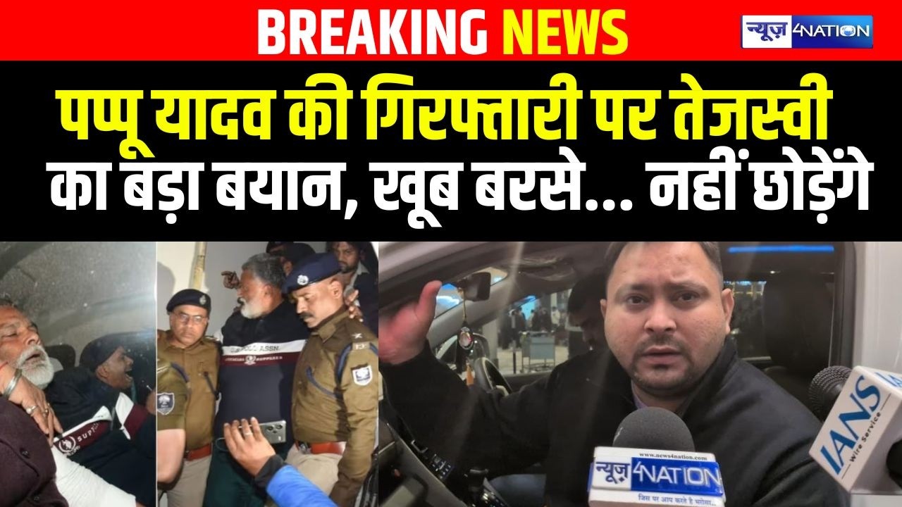 Tejashwi Yadav ने Pappu Yadav की गिरफ्तारी पर दिया बड़ा बयान, NEET छात्रा कां/ड को लेकर भी खूब बोले
