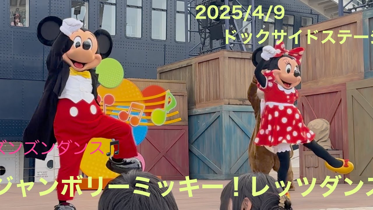 【ディズニーシー】ジャンボリーミッキー！レッツダンス！⭐︎ドックサイドステージ