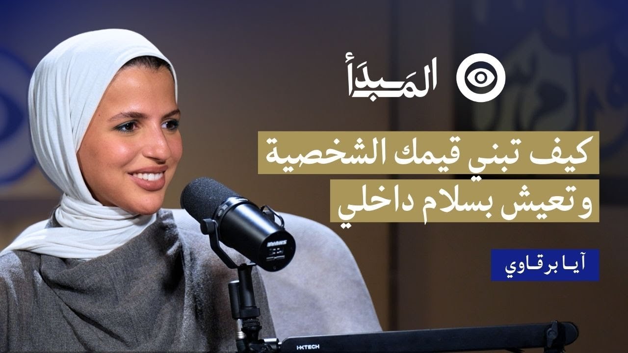 كيف تبني قيمك الشخصية وتعيش بسلام داخلي مع آيا برقاوي | بودكاست المبدأ