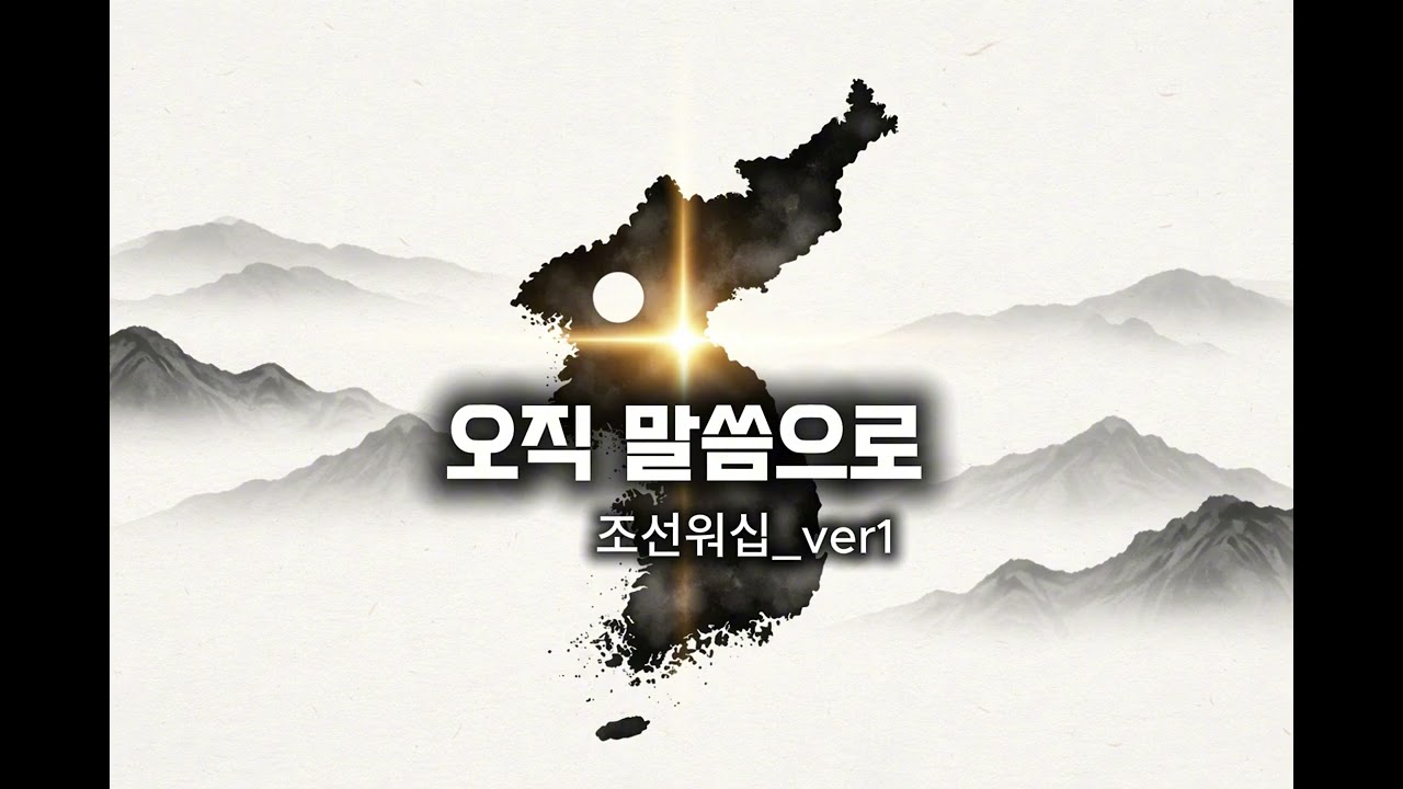 오직 말씀으로 조선워십_ver.1 / 새노래로 여호와께 노래하라(시편96:1)