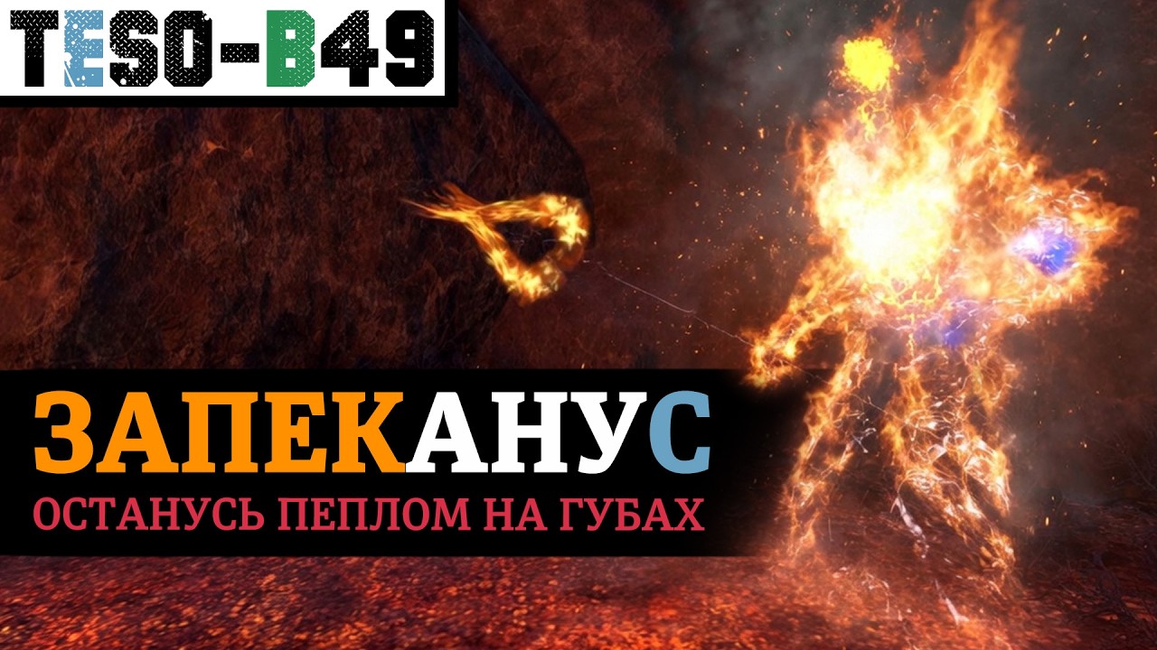 🔥 ЗАПЕКАНУС - настоящий огненный маг. АОЕ соло ДК через дыхание, урон от огня и поджоги. TESO(2026)