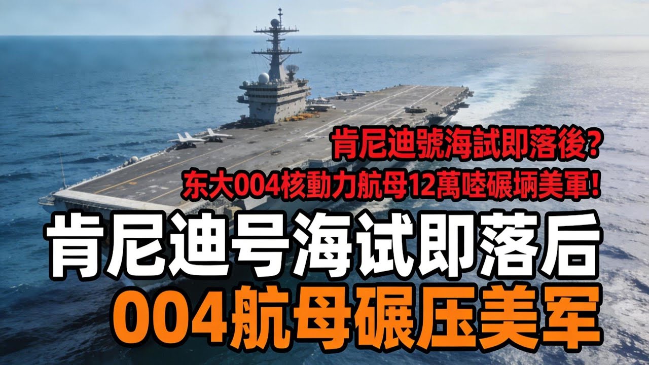 肯尼迪號海試即落後？东大004核動力航母12萬噸碾壓美軍！#肯尼迪號海試#004航母#福建艦#中美軍事對比#中國核航母#六代機#電磁彈射#中國軍工崛起#超級航母#美國造船業崩潰#海軍實力#軍事霸權